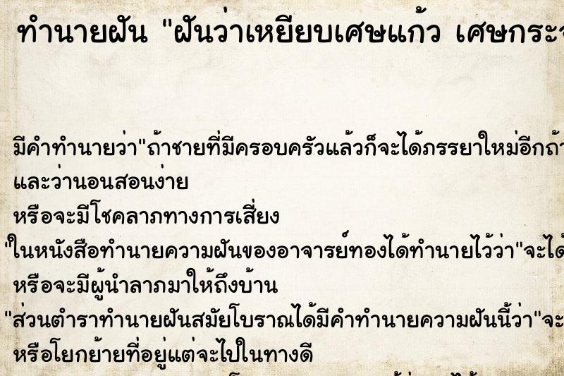 ทำนายฝันทำนายฝันฝันว่าเหยียบเศษแก้วเศษกระจก